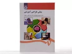 کتاب مبانی طراحی آموزشی - نوروزی - 2