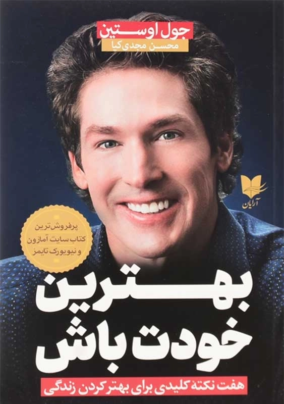 کتاب بهترین خودت باش | جول اوستین - 0