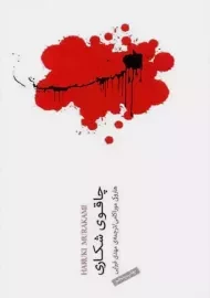 کتاب چاقوی شکاری | هاروکی موراکامی