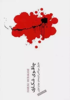 کتاب چاقوی شکاری | هاروکی موراکامی