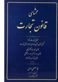 کتاب محشای قانون تجارت | مومنی