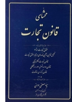 کتاب محشای قانون تجارت | مومنی