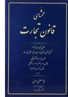 کتاب محشای قانون تجارت | مومنی
