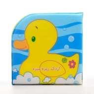 کتاب اردک ریزه میزه (کتاب حمام)