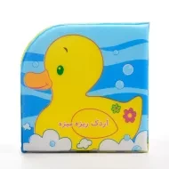 کتاب اردک ریزه میزه (کتاب حمام)