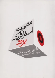 کتاب مدیریت استراتژیک برند | کوین لِین کلر