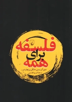 کتاب فلسفه برای همه