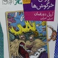 کتاب شورش خرگوش‌ها