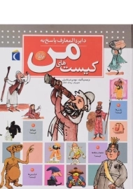 کتاب دایره المعارف پاسخ به کیست های من