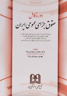 کتاب دوره کامل حقوق جزای عمومی ایران