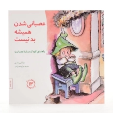 کتاب عصبانی شدن همیشه بد نیست (مهارتهای زندگی 13) - 2