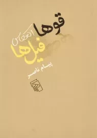 کتاب قوها انعکاس فیل ها