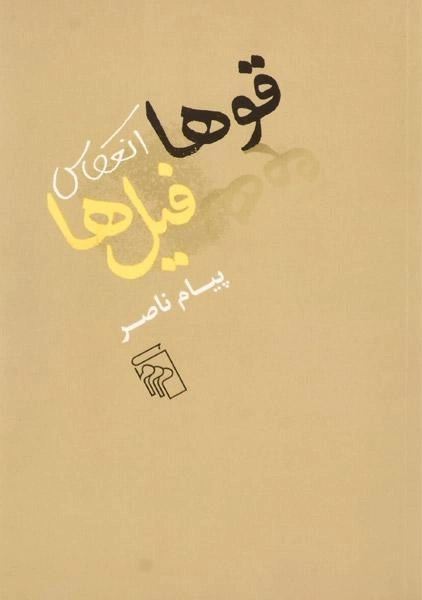 کتاب قوها انعکاس فیل ها - پیام ناصر - 0