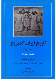 کتاب تاریخ ایران کمبریج (جلد سوم - قسمت چهارم)