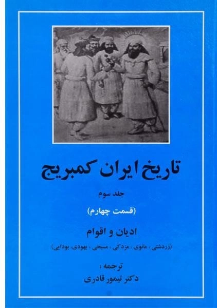 کتاب تاریخ ایران کمبریج (جلد سوم - قسمت چهارم)