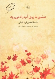 کتاب عشق ما روی آب راه می رود - نزار قبانی