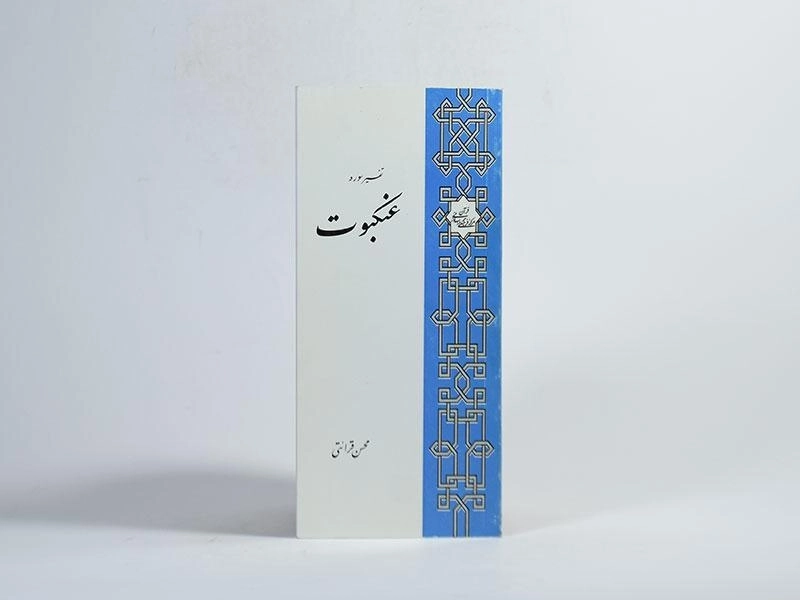 کتاب تفسیر سوره عنکبوت - محسن قرائتی - 2