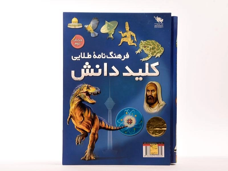 کتاب فرهنگ نامه ی طلایی کلید دانش (2 جلدی) - 3