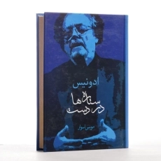 کتاب ستاره ها در دست - ادونیس - 4