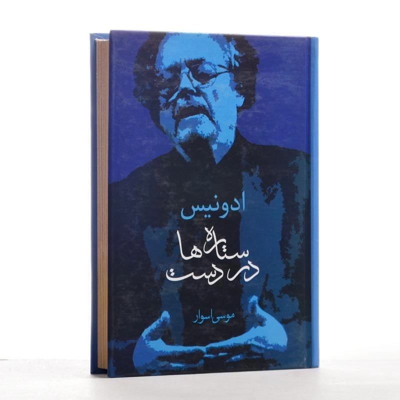 کتاب ستاره ها در دست - ادونیس - 4