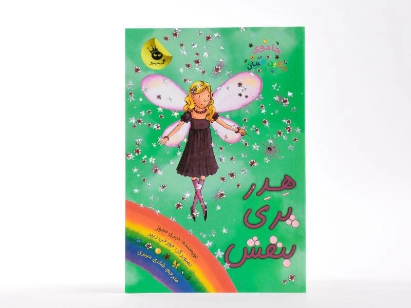 کتاب جادوی رنگین کمان 7 (هدر پری بنفش) - 3