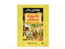 کتاب علوم ترسناک (دانشمندان زحمتکش) - 4