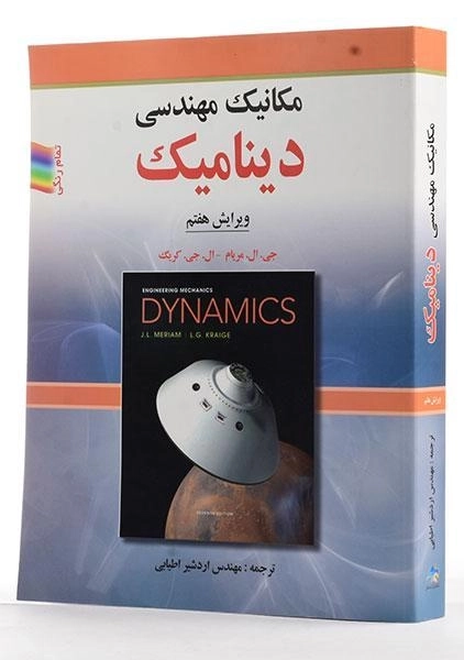 کتاب مکانیک مهندسی دینامیک - مریام | اطیابی (ویرایش هفتم) - 1