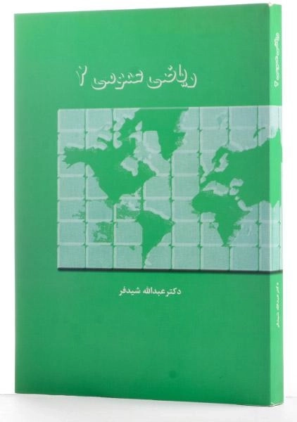 کتاب ریاضی عمومی 2 - شیدفر - 1