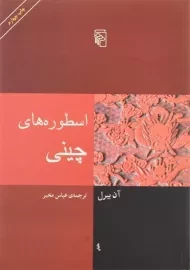 کتاب اسطوره های چینی | آن بیرل