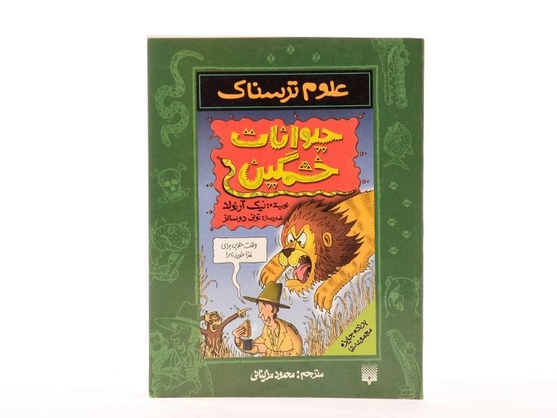 کتاب علوم ترسناک (حیوانات خشمگین) - 2