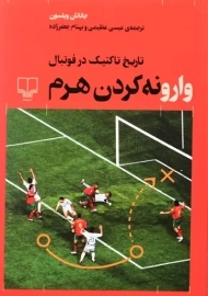 کتاب وارونه کردن هرم | جاناتان ویلسون