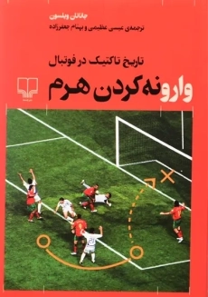 کتاب وارونه کردن هرم | جاناتان ویلسون