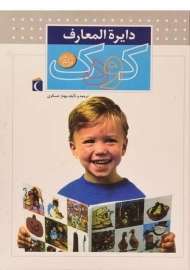 کتاب دایره المعارف کودک