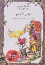 کتاب مهار خشم (کلیدهای کوچک برای قفل های بزرگ)