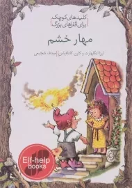 کتاب مهار خشم (کلیدهای کوچک برای قفل های بزرگ)