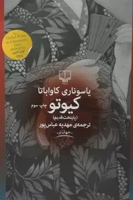 کتاب کیوتو | یاسوناری کاواباتا