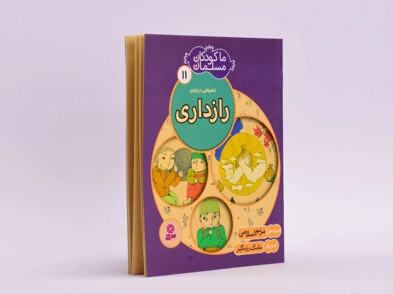 کتاب ما کودکان مسلمان 11 (شعرهایی درباره ی رازداری) - 2