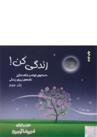 کتاب زندگی کن! - امیررضا آرمیون (جلد سوم)