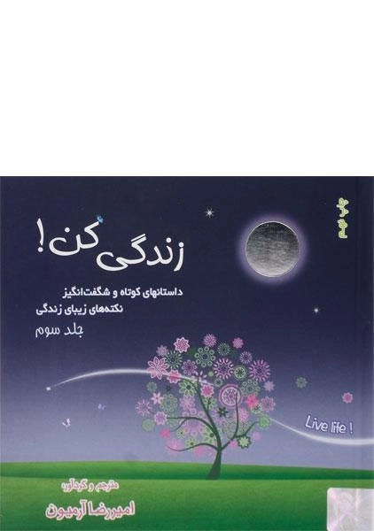 کتاب زندگی کن! - امیررضا آرمیون (جلد سوم)