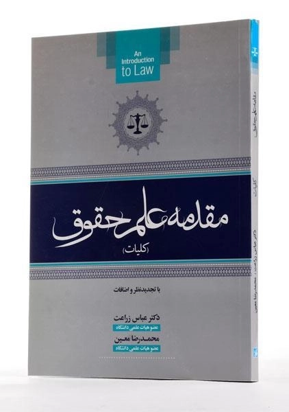کتاب مقدمه علم حقوق (کلیات) - زراعت - 1
