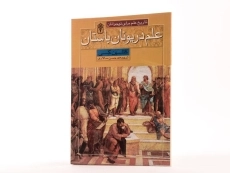 کتاب علم در یونان باستان (تاریخ علم برای نوجوانان) - 2