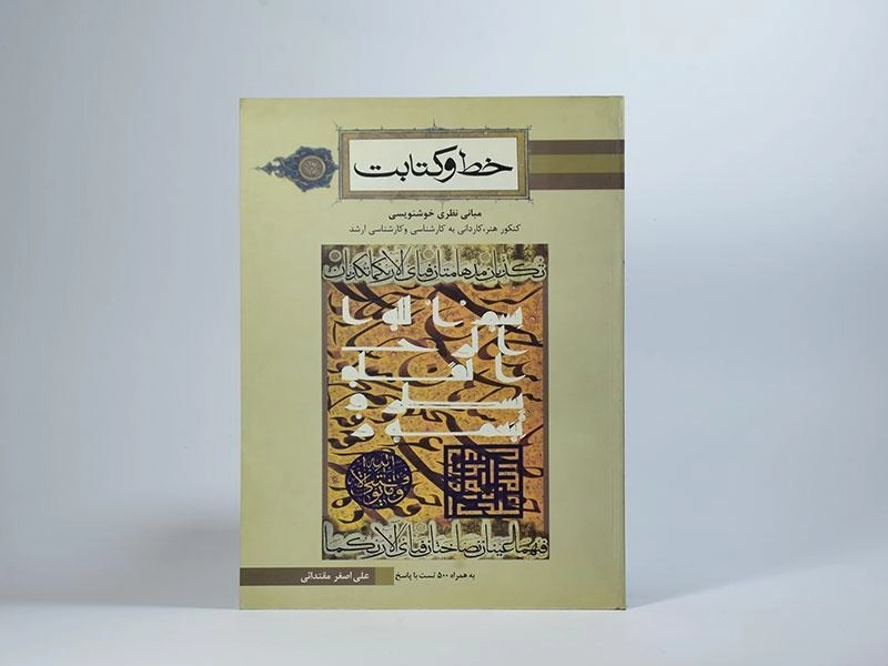 کتاب خط و کتابت - علی اصغر مقتدائی - 3