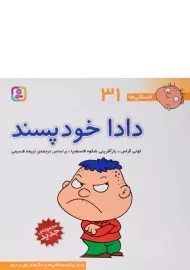 کتاب دادا خودپسند (فسقلی ها 31)