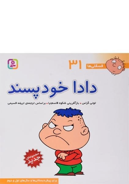 کتاب دادا خودپسند (فسقلی ها 31) - 0