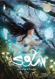 کتاب ساوی نشر باژ