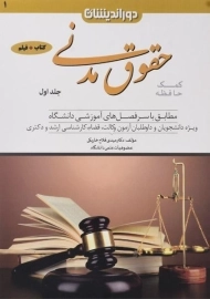 کتاب کمک حافظه حقوق مدنی (جلد اول) | دکتر مهدی فلاح