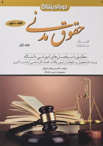 کتاب کمک حافظه حقوق مدنی (جلد اول) - دکتر مهدی فلاح - 0