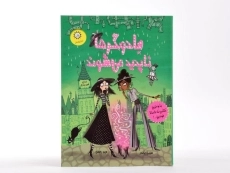 کتاب جادوگرها ناپدید می شوند