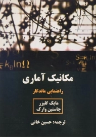 کتاب مکانیک آماری | گلیزر