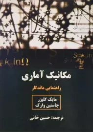 کتاب مکانیک آماری | گلیزر